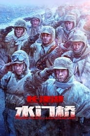 دانلود فیلم The Battle at Lake Changjin II: Water Gate Bridge 2022 (نبرد در دریاچه چانگ‌جین ۲)