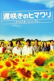 دانلود سریال Late Blooming Sunflower My Life Renewed 2012